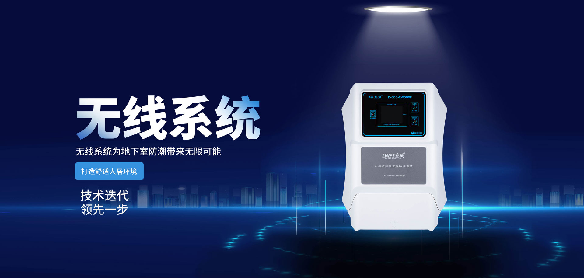 电渗透防潮官网-立威防水系统-电渗透-碳红外-别墅地下室科技防潮系统