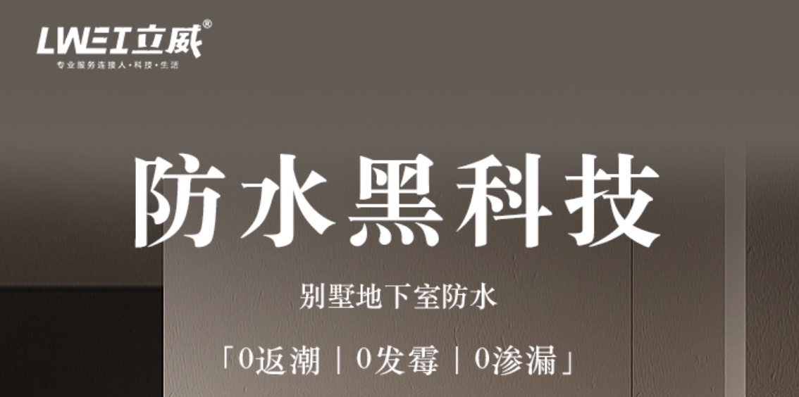 立威别墅地下室防水防潮黑科技.jpg