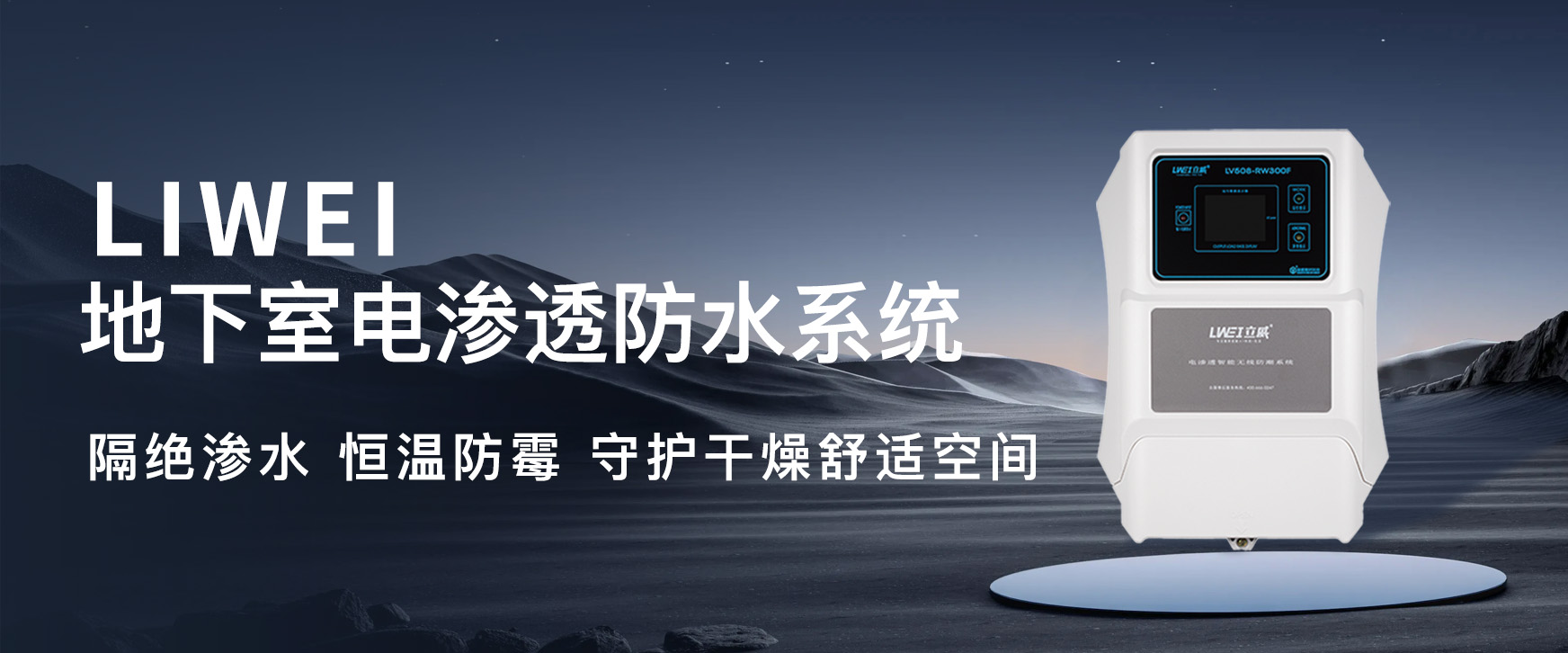 立威电渗透防潮系统