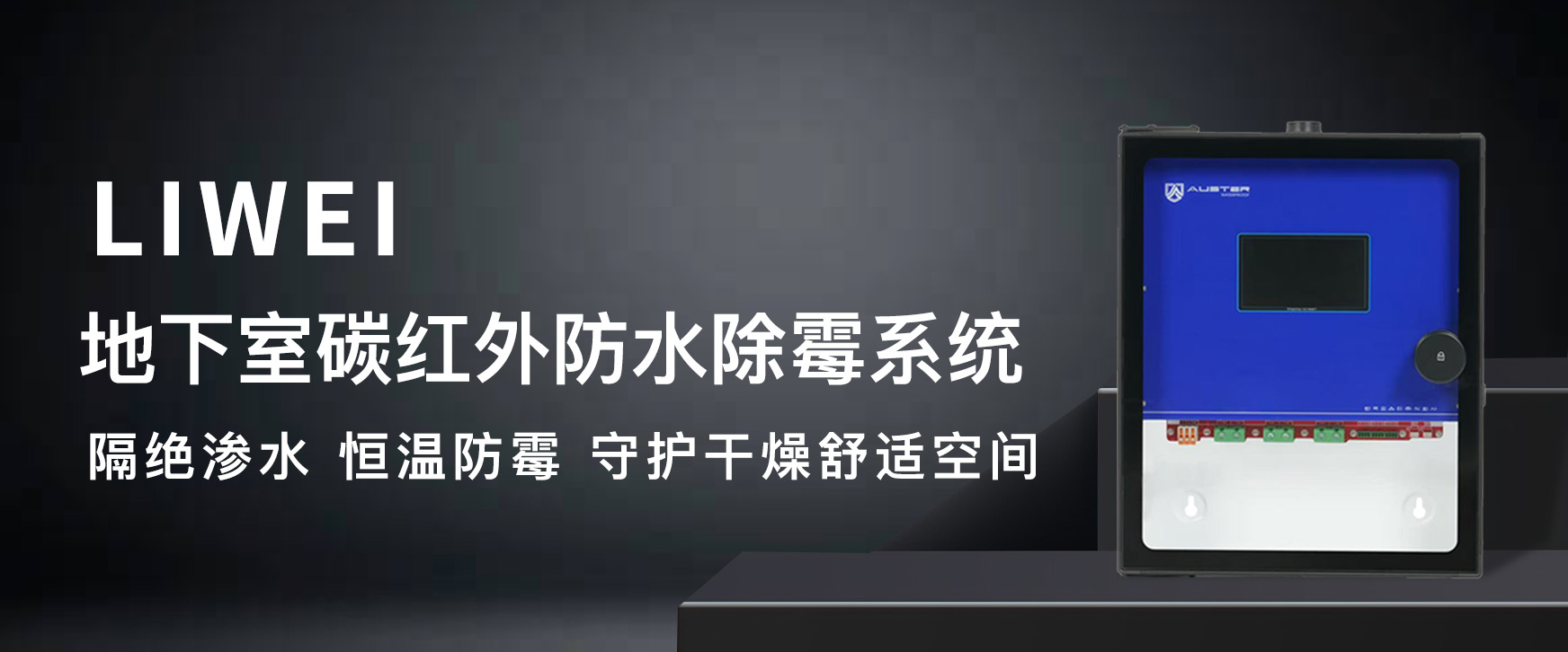 奥斯特碳红外防潮系统