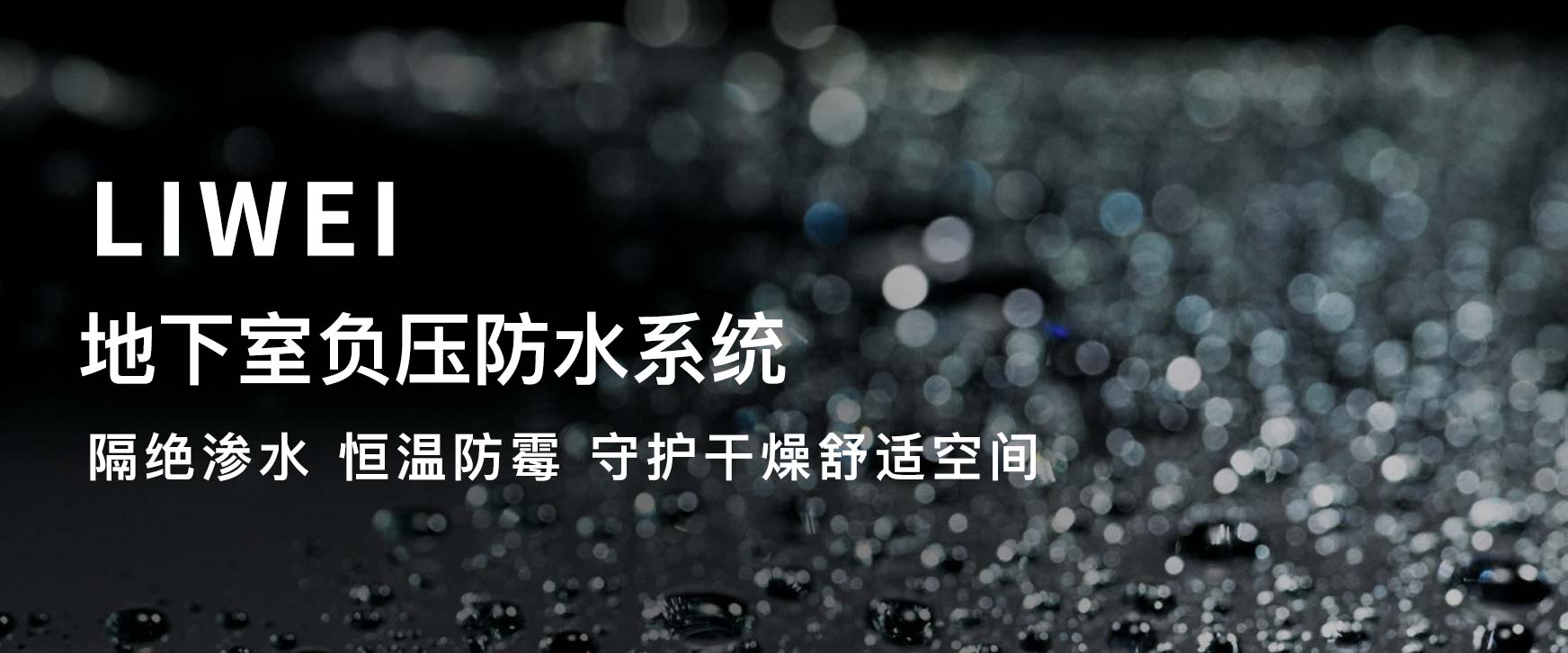 负压防水技术