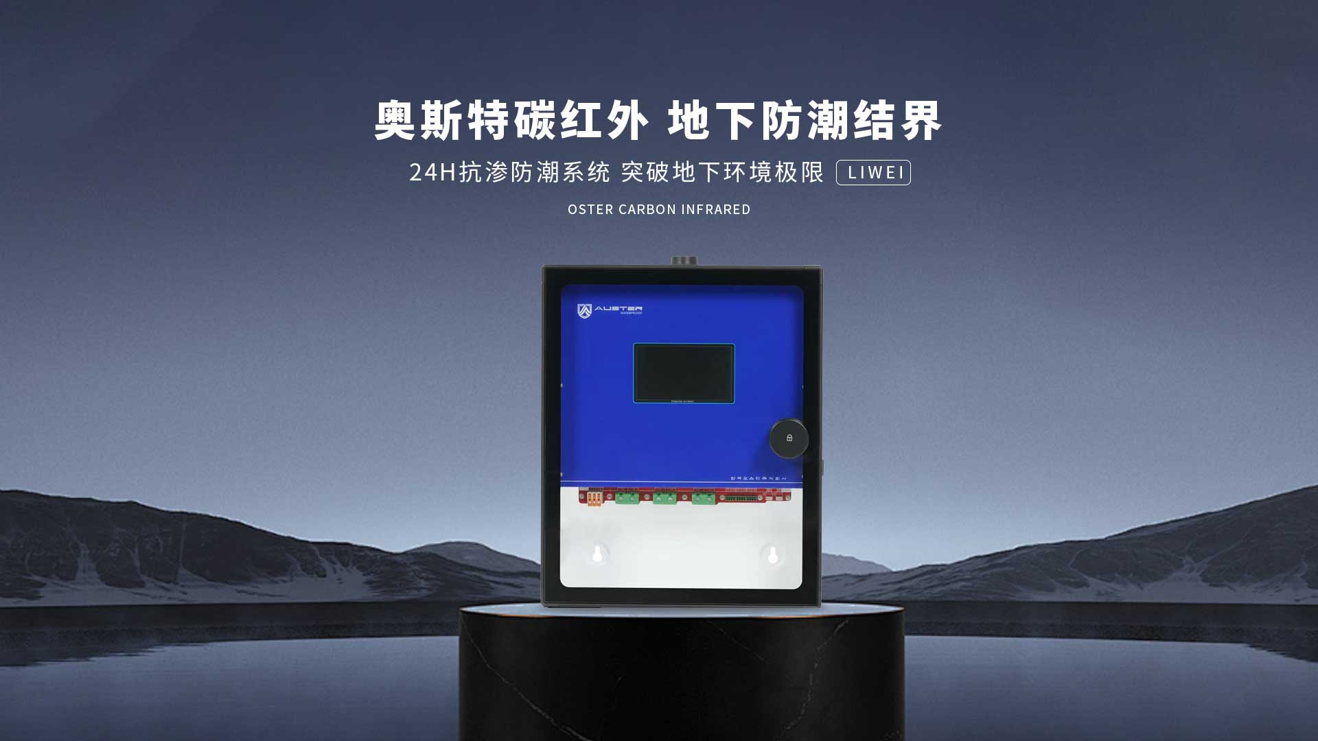 碳红外防霉系统-碳红外防潮技术-地下室防潮除湿 - 奥斯特碳红外防潮官网